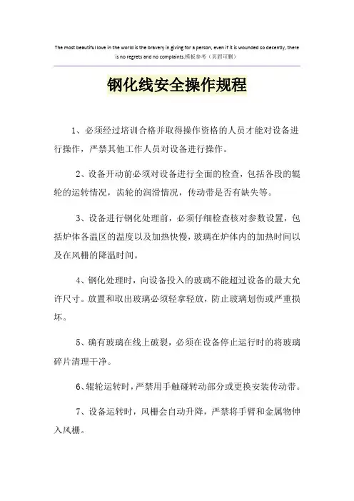 钢化线安全操作规程
