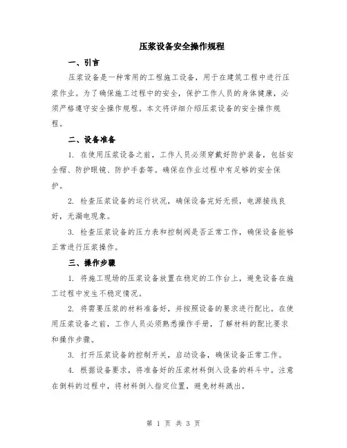 压浆设备安全操作规程