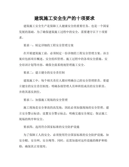 建筑施工安全生产的十项要求
