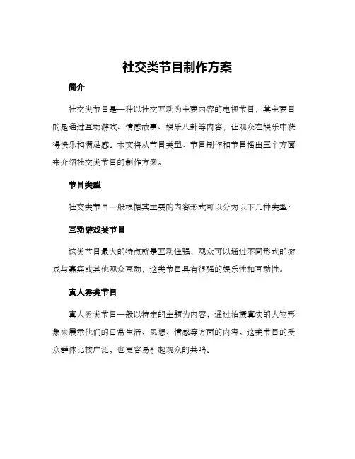 社交类节目制作方案