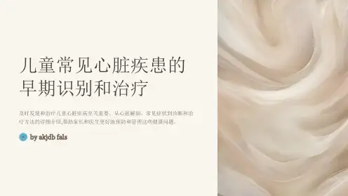 儿童常见心脏疾病的早期识别和治疗