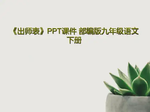 《出师表》PPT课件 部编版九年级语文下册共41页