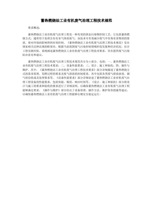 蓄热燃烧法工业有机废气治理工程技术规范