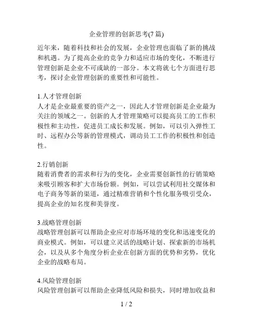 企业管理的创新思考(7篇)