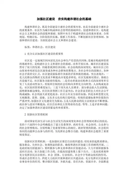 加强社区建设 夯实构建和谐社会的基础