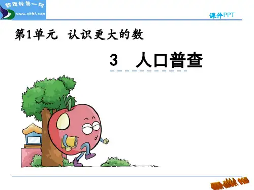 四年级数学上册人口普查