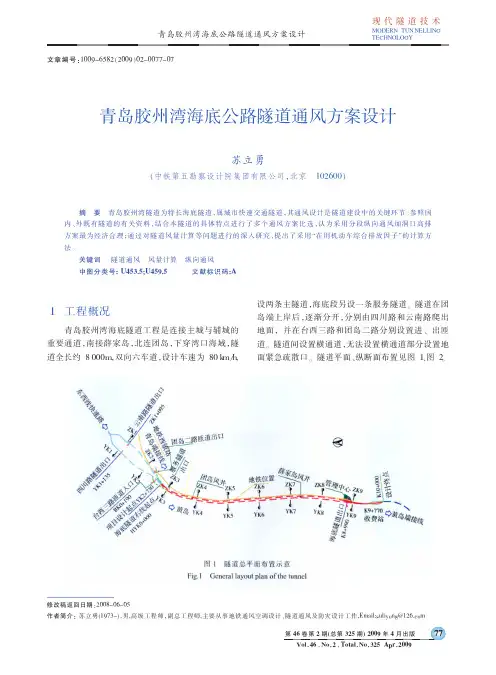 青岛胶州湾海底公路隧道通风方案设计