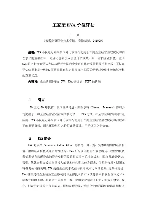 王家荣EVA价值评估