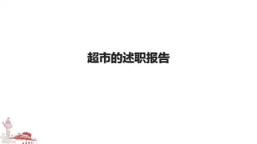 超市的述职报告.pptx