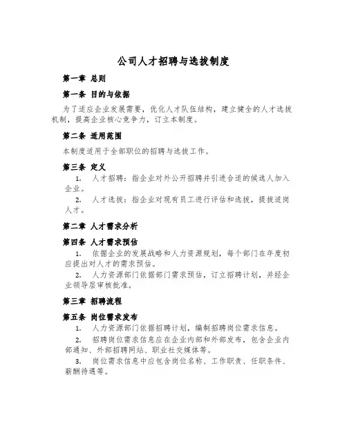 公司人才招聘与选拔制度