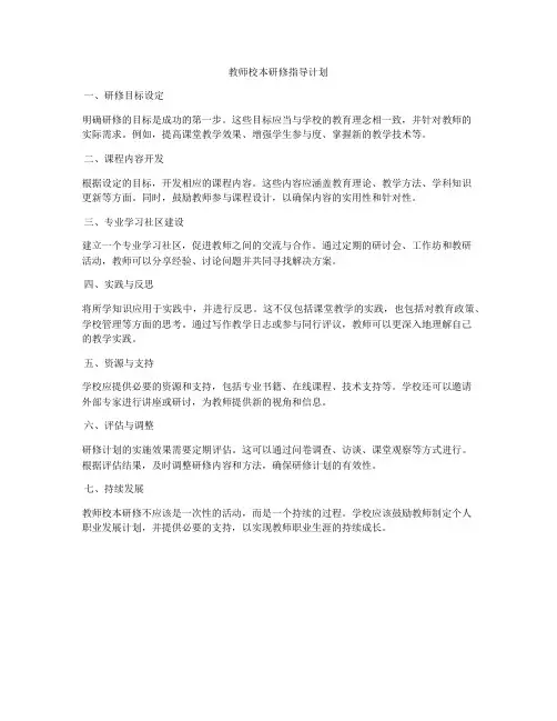 教师校本研修指导计划