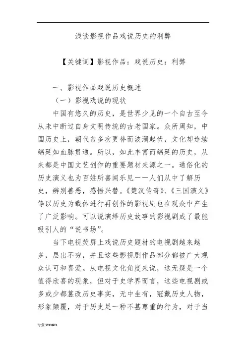 浅谈影视作品戏说历史的利弊