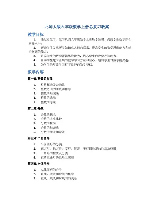 北师大版六年级数学上册总复习教案