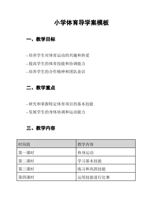 小学体育导学案模板