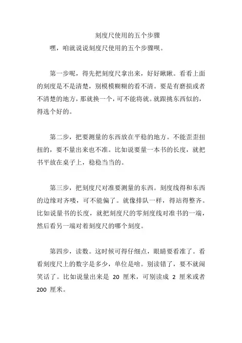 刻度尺使用的五个步骤