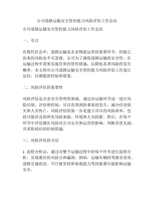 公司道路运输安全管控能力风险评估工作总结