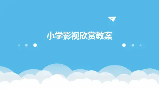 小学影视欣赏教案