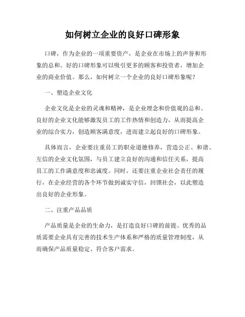 如何树立企业的良好口碑形象