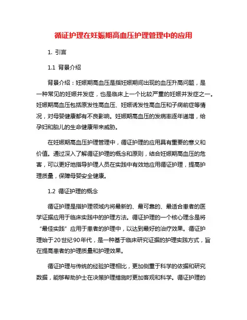 循证护理在妊娠期高血压护理管理中的应用