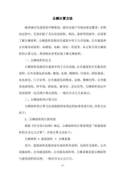 公摊计算方法