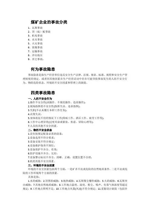 煤矿事故隐患
