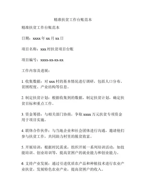 精准扶贫工作台账范本