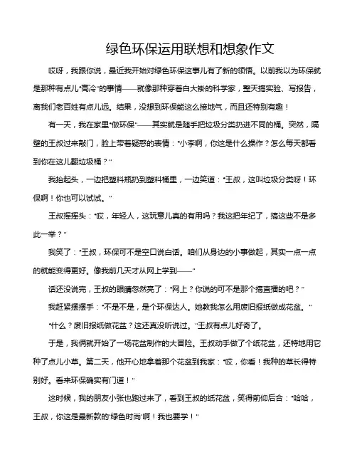 绿色环保运用联想和想象作文