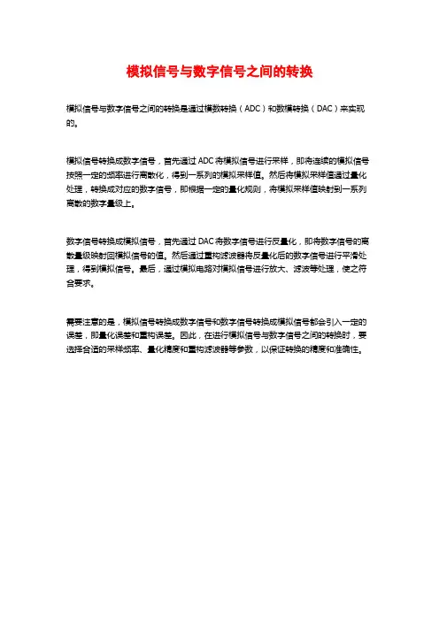 模拟信号与数字信号之间的转换
