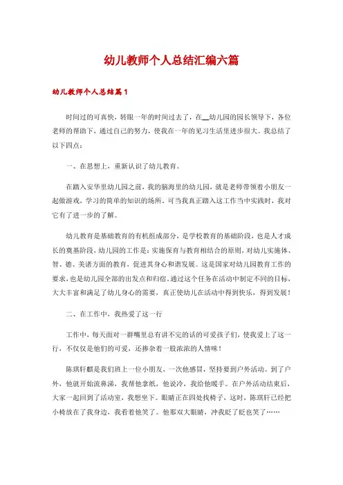 幼儿教师个人总结汇编六篇