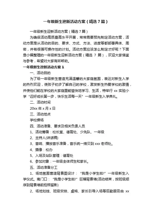 一年级新生迎新活动方案（精选7篇）