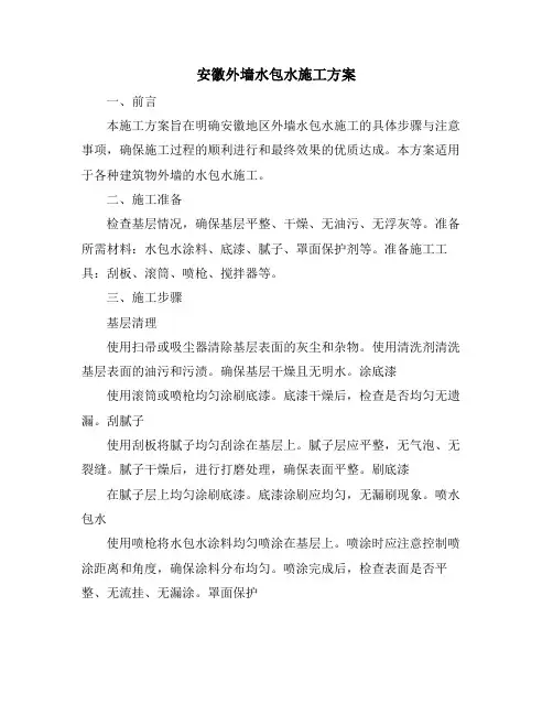 安徽外墙水包水施工方案