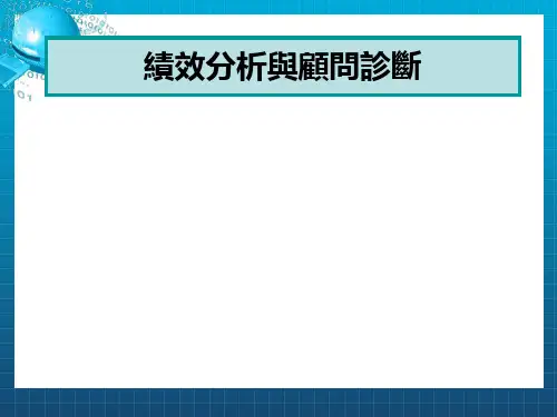 【课件】绩效分析与问题诊断-134页PPT课件