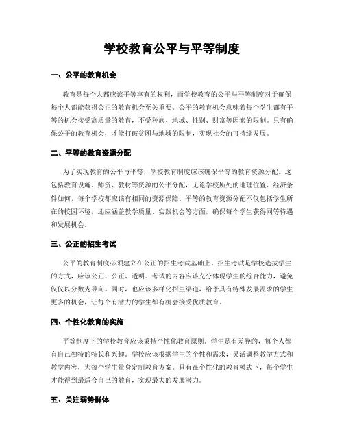学校教育公平与平等制度