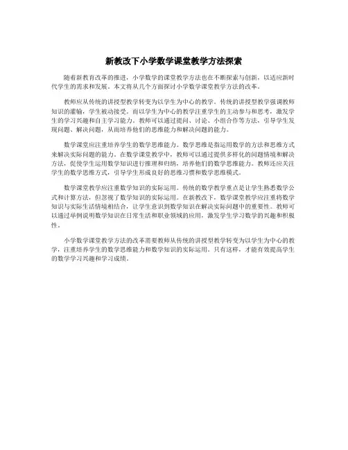 新教改下小学数学课堂教学方法探索