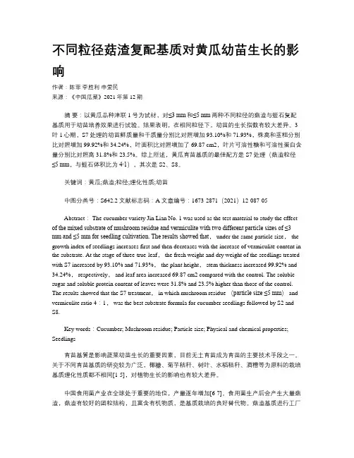 不同粒径菇渣复配基质对黄瓜幼苗生长的影响