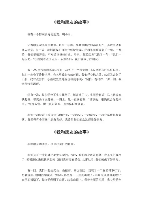 作文我和朋友的故事563字