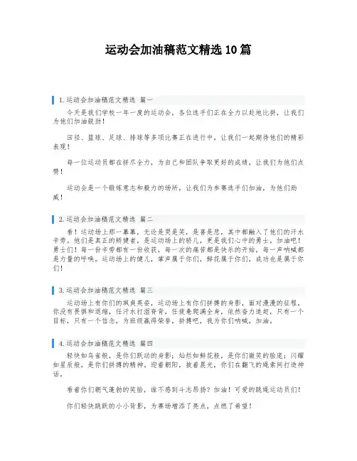 运动会加油稿范文精选10篇