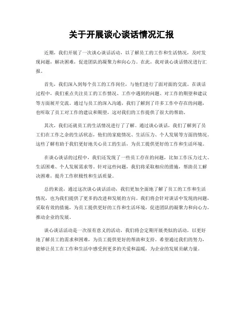 关于开展谈心谈话情况汇报
