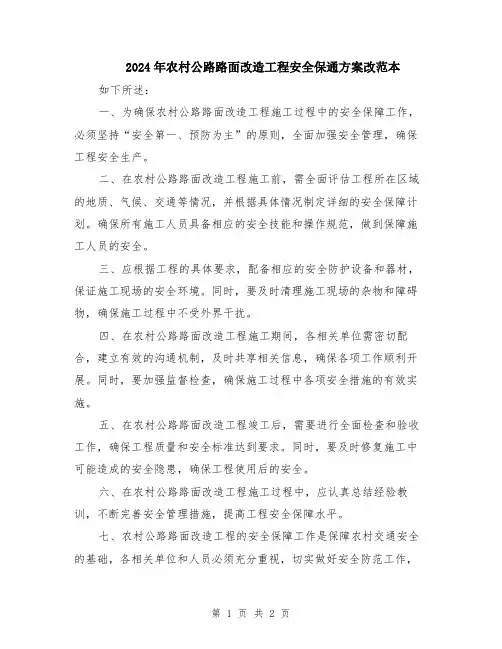 2024年农村公路路面改造工程安全保通方案改范本