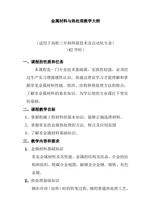 金属材料与热处理教学大纲