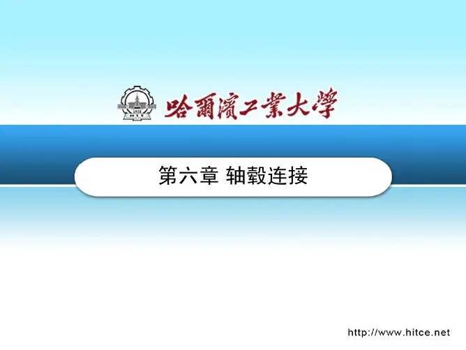 第六章 轴毂连接