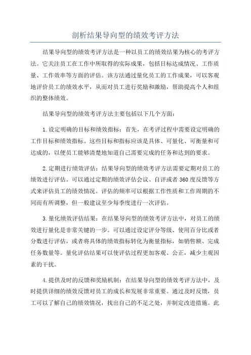 剖析结果导向型的绩效考评方法