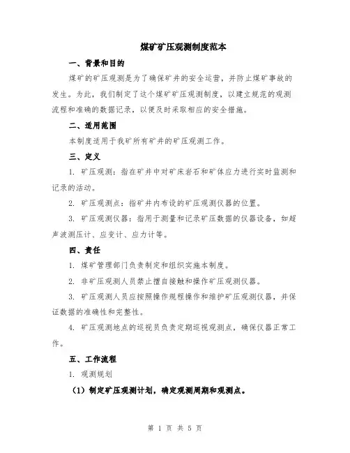 煤矿矿压观测制度范本（2篇）