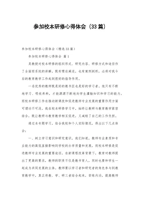 参加校本研修心得体会(33篇)