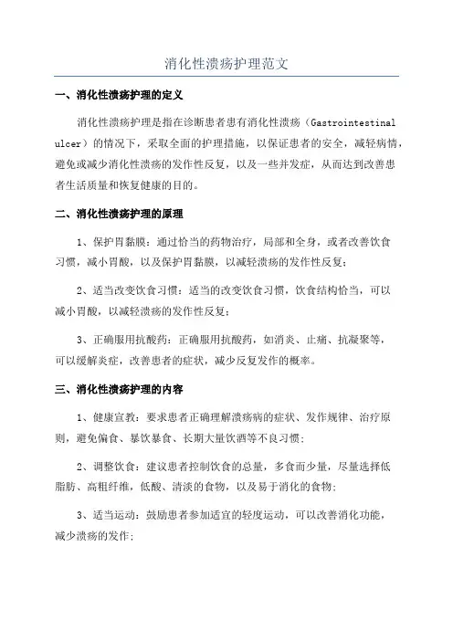 消化性溃疡护理范文