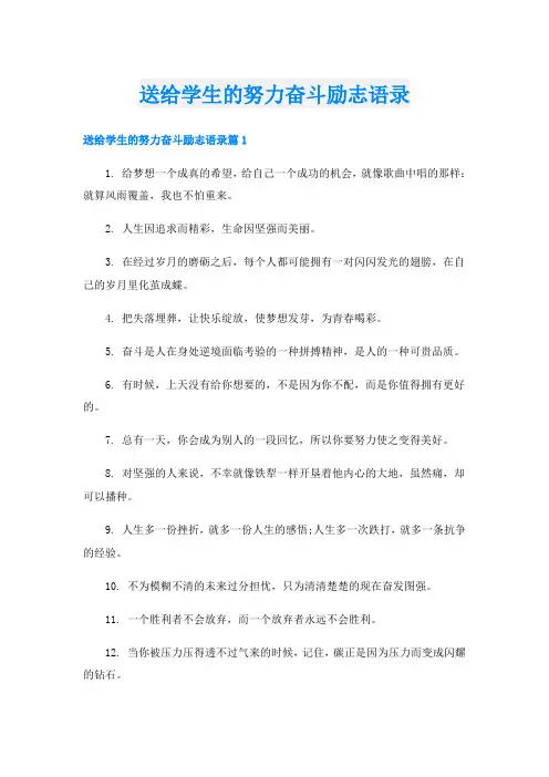 送给学生的努力奋斗励志语录
