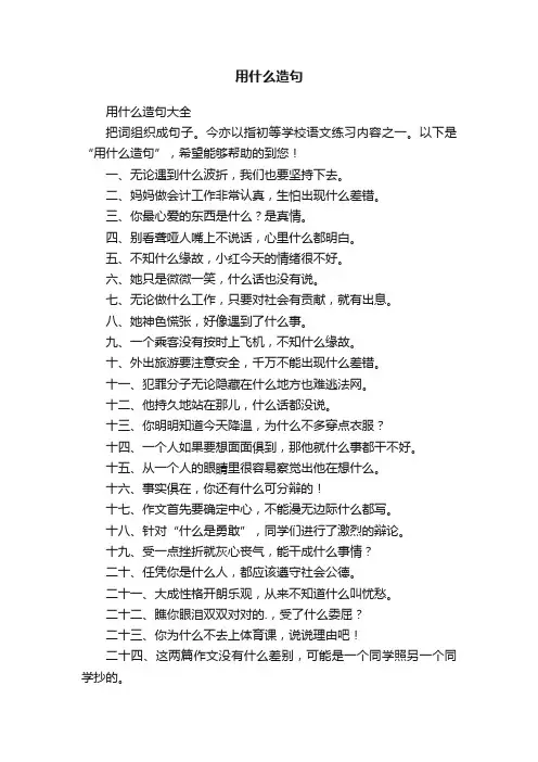 用什么造句大全