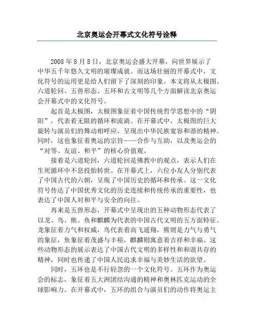 北京奥运会开幕式文化符号诠释