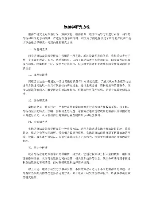 旅游学研究方法
