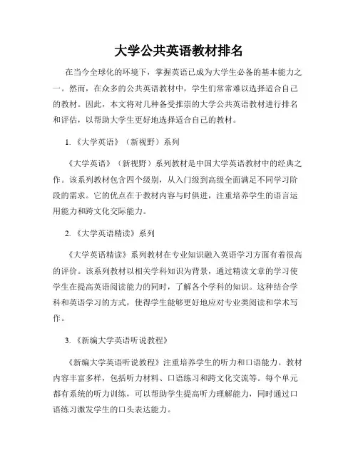 大学公共英语教材排名